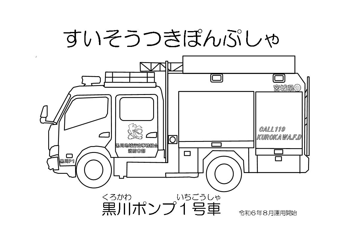 黒川ポンプ1号車ぬりえ画像